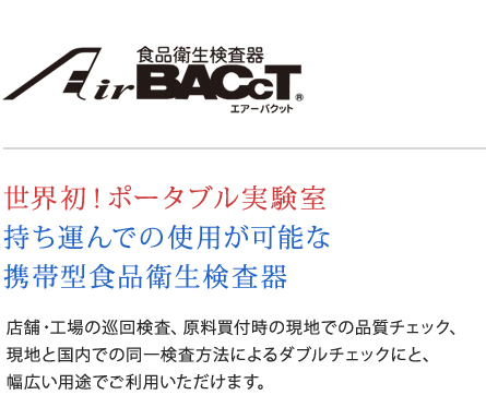 Air BACcT（エアーバクット）